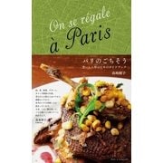 パリのごちそう（主婦と生活社） [電子書籍]