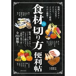 ヨドバシ Com 食材の切り方便利帖 主婦と生活社 電子書籍 通販 全品無料配達