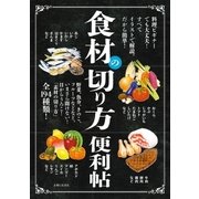 食材の切り方便利帖（主婦と生活社） [電子書籍]