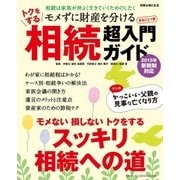 トクをする相続超入門ガイド（主婦と生活社） [電子書籍]