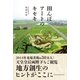 田んぼアートのキセキ（主婦と生活社） [電子書籍]