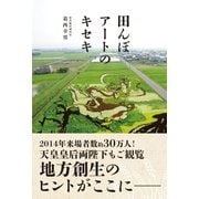 田んぼアートのキセキ（主婦と生活社） [電子書籍]