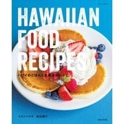 ハワイのごはんとお菓子のレシピ（主婦と生活社） [電子書籍]