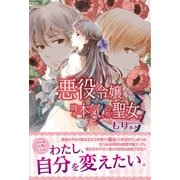 悪役令嬢、時々本気、のち聖女。（主婦と生活社） [電子書籍]