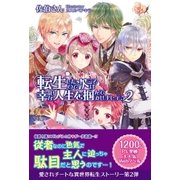 転生したので次こそは幸せな人生を掴んでみせましょう 2（主婦と生活社） [電子書籍]