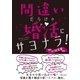 間違いだらけの婚活にサヨナラ！（主婦と生活社） [電子書籍]