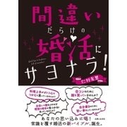 間違いだらけの婚活にサヨナラ！（主婦と生活社） [電子書籍]