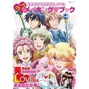 美男高校地球防衛部LOVE！ ラブメイキング･ブック（主婦と生活社） [電子書籍]