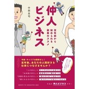 仲人ビジネス（主婦と生活社） [電子書籍]