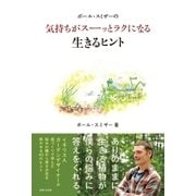 ポール･スミザーの気持ちがスーッとラクになる生きるヒント（主婦と生活社） [電子書籍]