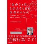 「余命3ヵ月」と伝えるときの医者のホンネ（主婦と生活社） [電子書籍]