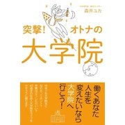 突撃！オトナの大学院（主婦と生活社） [電子書籍]