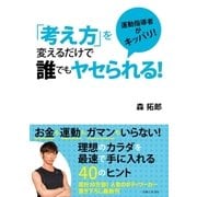 「考え方」を変えるだけで誰でもヤセられる！（主婦と生活社） [電子書籍]