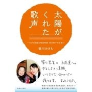 太陽がくれた歌声（主婦と生活社） [電子書籍]