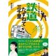 ホリプロ南田の鉄道たずねて三千里（主婦と生活社） [電子書籍]