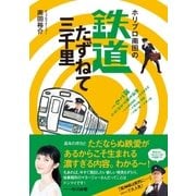 ホリプロ南田の鉄道たずねて三千里（主婦と生活社） [電子書籍]