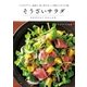 そうざいサラダ（主婦と生活社） [電子書籍]