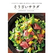 そうざいサラダ（主婦と生活社） [電子書籍]