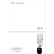 クズころがし（主婦と生活社） [電子書籍]