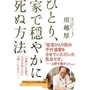 ひとり、家で穏やかに死ぬ方法（主婦と生活社） [電子書籍]