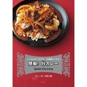 感動！ 炒カレー（主婦と生活社） [電子書籍]