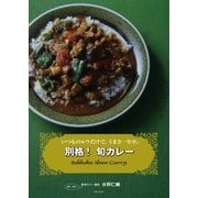別格！ 旬カレー（主婦と生活社） [電子書籍]