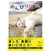 日本全国猫島めぐり のんびり猫旅（主婦と生活社） [電子書籍]