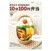 節約女王･武田真由美の10分100円弁当（主婦と生活社） [電子書籍]