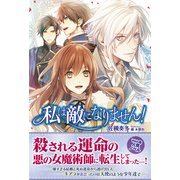 私は敵になりません！（主婦と生活社） [電子書籍]