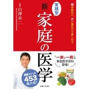 実践型 新･家庭の医学（主婦と生活社） [電子書籍]