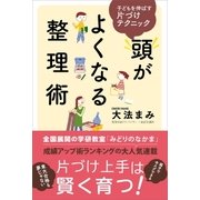 頭がよくなる整理術（主婦と生活社） [電子書籍]