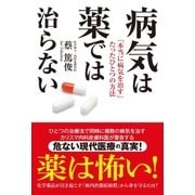 病気は薬では治らない（主婦と生活社） [電子書籍]