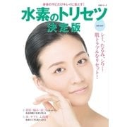 水素のトリセツ決定版（主婦と生活社） [電子書籍]