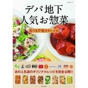 デパ地下人気お惣菜おうちで完コピレシピ（主婦と生活社） [電子書籍]