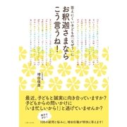 答えにくい子どもの「なぜ？」にお釈迦さまならこう言うね！（主婦と生活社） [電子書籍]