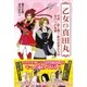 乙女の真田丸（主婦と生活社） [電子書籍]