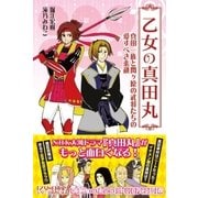 乙女の真田丸（主婦と生活社） [電子書籍]