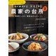 Farmer's KEIKO 農家の台所 2（主婦と生活社） [電子書籍]