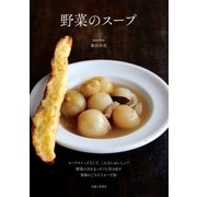 野菜のスープ（主婦と生活社） [電子書籍]