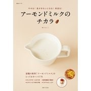 アーモンドミルクのチカラ（主婦と生活社） [電子書籍]