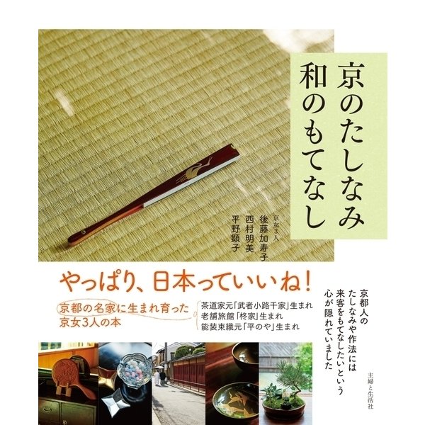 京のたしなみ 和のもてなし（主婦と生活社） [電子書籍]
