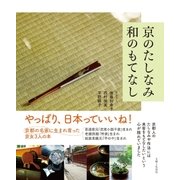 京のたしなみ 和のもてなし（主婦と生活社） [電子書籍]