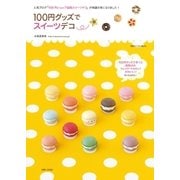100円グッズでスイーツデコ（主婦と生活社） [電子書籍]