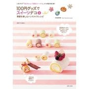 100円グッズでスイーツデコ2（主婦と生活社） [電子書籍]