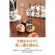 人生を豊かにする 小さな1分の習慣（主婦と生活社） [電子書籍]