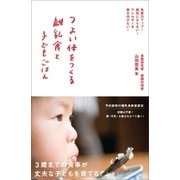 つよい体をつくる離乳食と子どもごはん（主婦と生活社） [電子書籍]