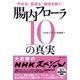 やせる！若返る！病気を防ぐ！腸内フローラ10の真実（主婦と生活社） [電子書籍]