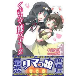 ヨドバシ.com - くま クマ 熊 ベアー【電子版特典付】2（主婦と生活社