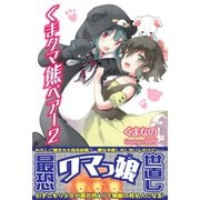 くま クマ 熊 ベアー【電子版特典付】2（主婦と生活社） [電子書籍]