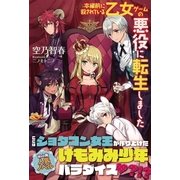 本編前に殺されている乙女ゲームの悪役に転生しました【電子版特典付】（主婦と生活社） [電子書籍]